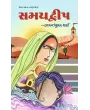Samay Dweep By Bhagvatikumar Sharma