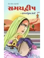 Samaydweep by Bhagvatikumar Sharma