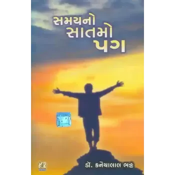 Samay No Satmo Pag By Kanaiyalal Bhatt