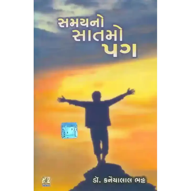 Samay No Satmo Pag By Kanaiyalal Bhatt
