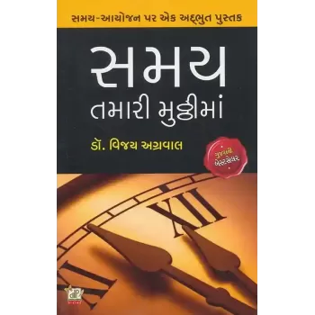 Samay Tamari Muththima By Vijay Agrawal