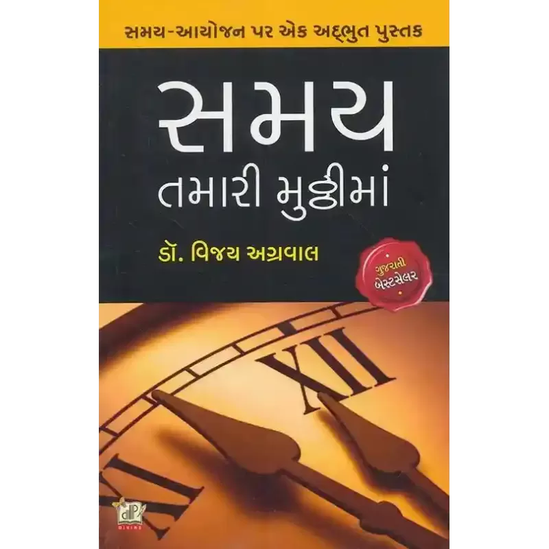 Samay Tamari Muththima By Vijay Agrawal