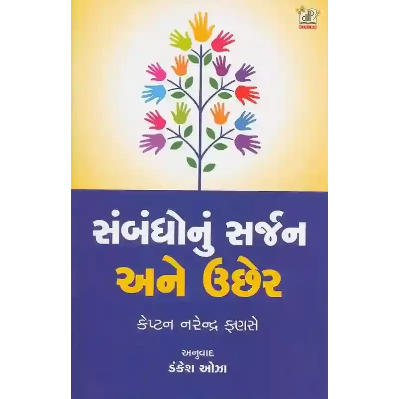 Sambandho Nu Sarjan Ane Uchher By Captain Narendra Fanse, Dankesh Oza