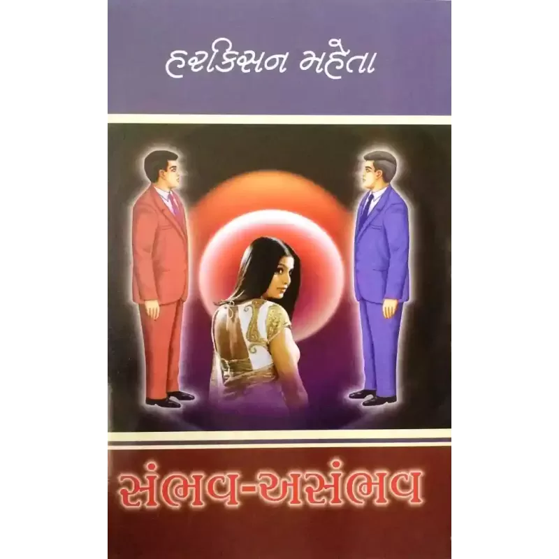 Sambhav Asambhav By Harkishan Mehta