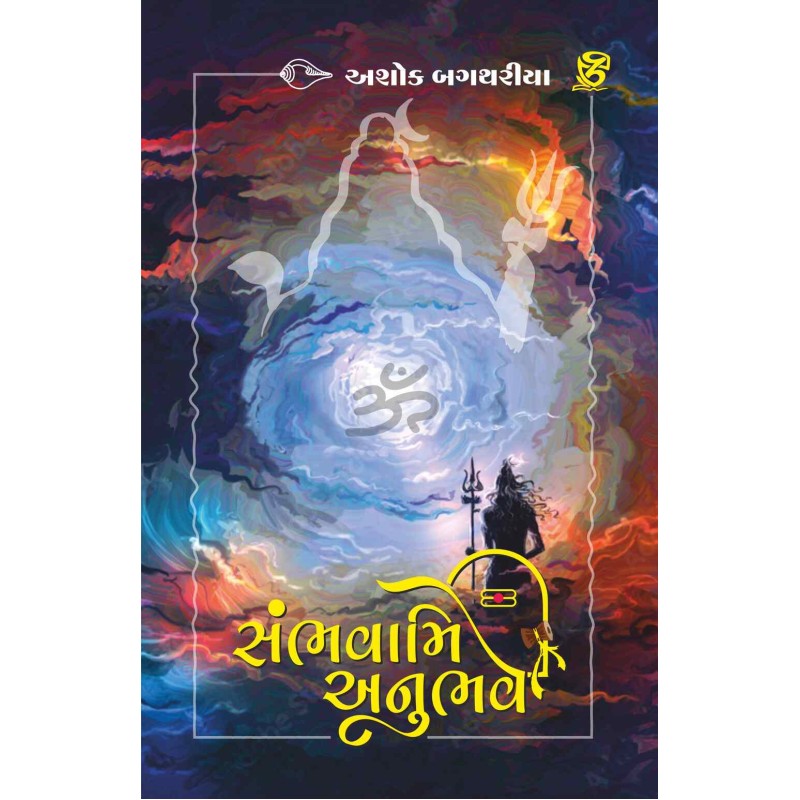 Sambhavami Anubhave By Ashok Bagtharia | Shree Pustak Mandir | Ashok Bagtharia