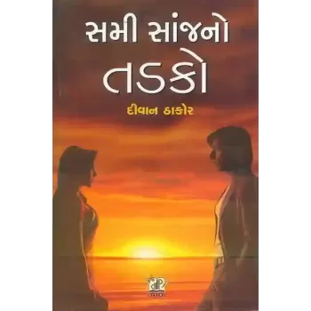 Sami Sanj No Tadako By Diwan Thakore