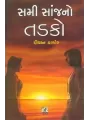 Sami Sanj No Tadako By Diwan Thakore