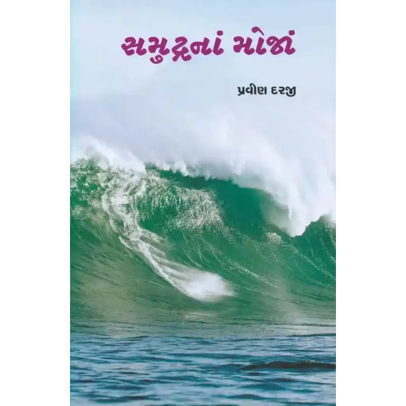 Samudra Na Moja By Pravin Darji