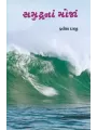 Samudra Na Moja By Pravin Darji