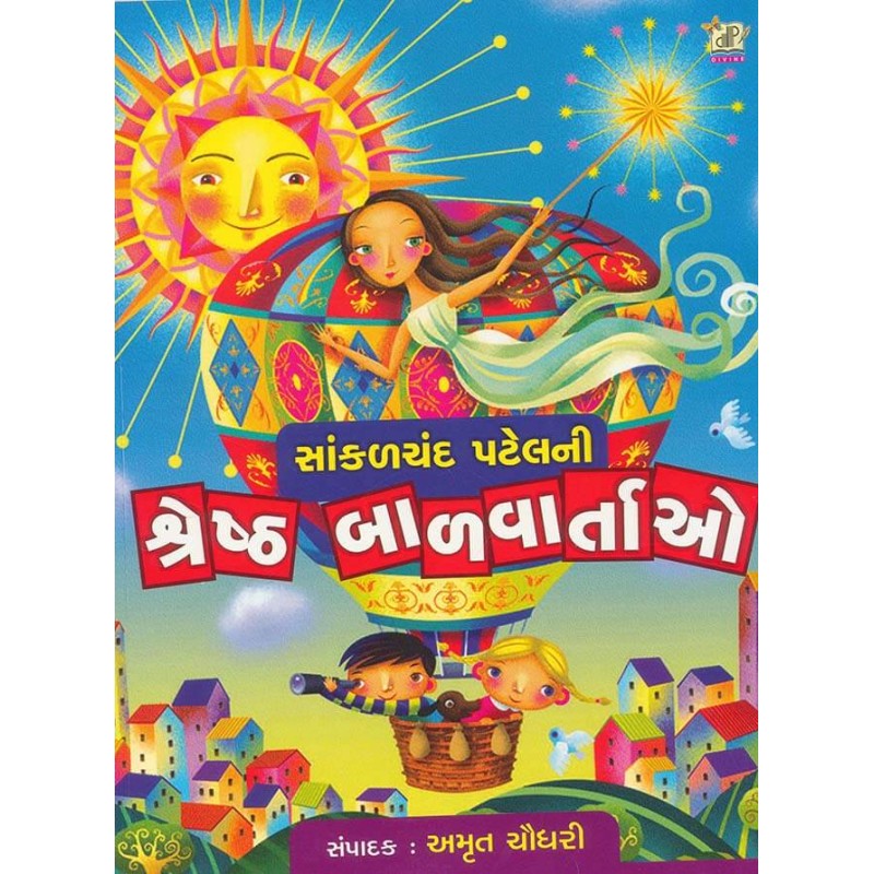 Sankalchand Patel Ni Shreshth Bal Vartao By Amrut Chaudhary