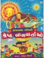 Sankalchand Patel Ni Shreshth Bal Vartao By Amrut Chaudhary