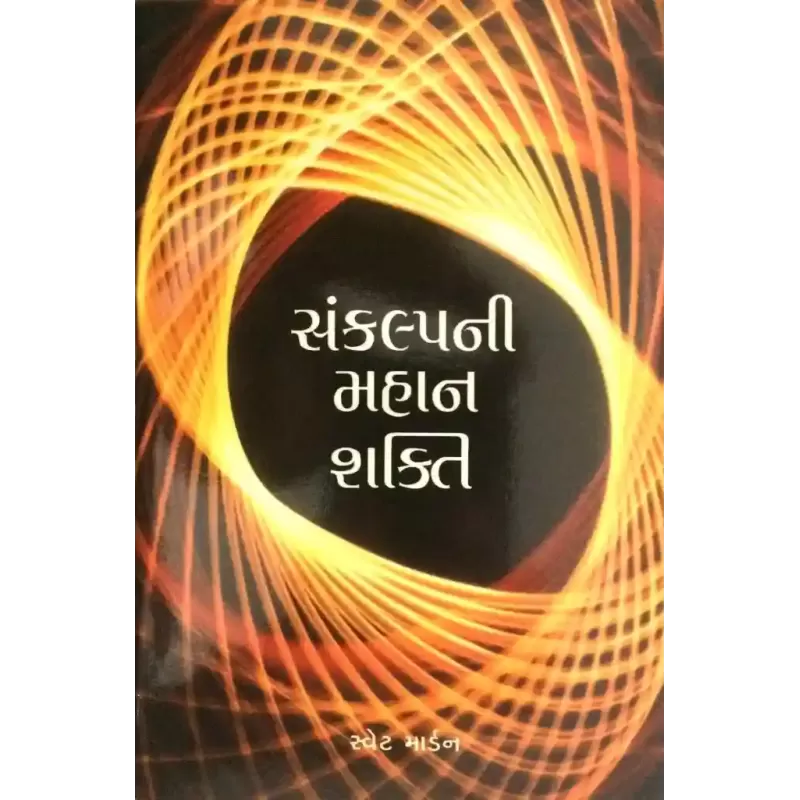 Sankalpni Mahan Shakti By Swett Marden