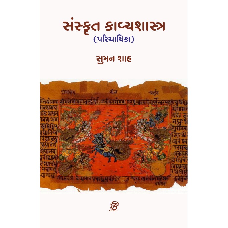 Sanskrit Kavyashastra (Introductory) By Suman Shah | Shree Pustak Mandir | Suman Shah