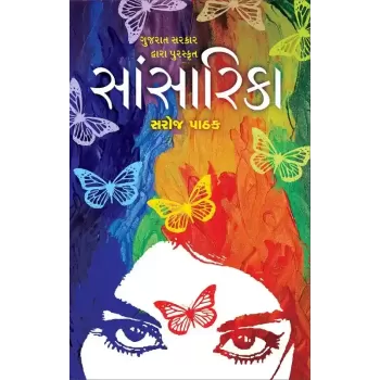 Sansarika By Saroj Pathak