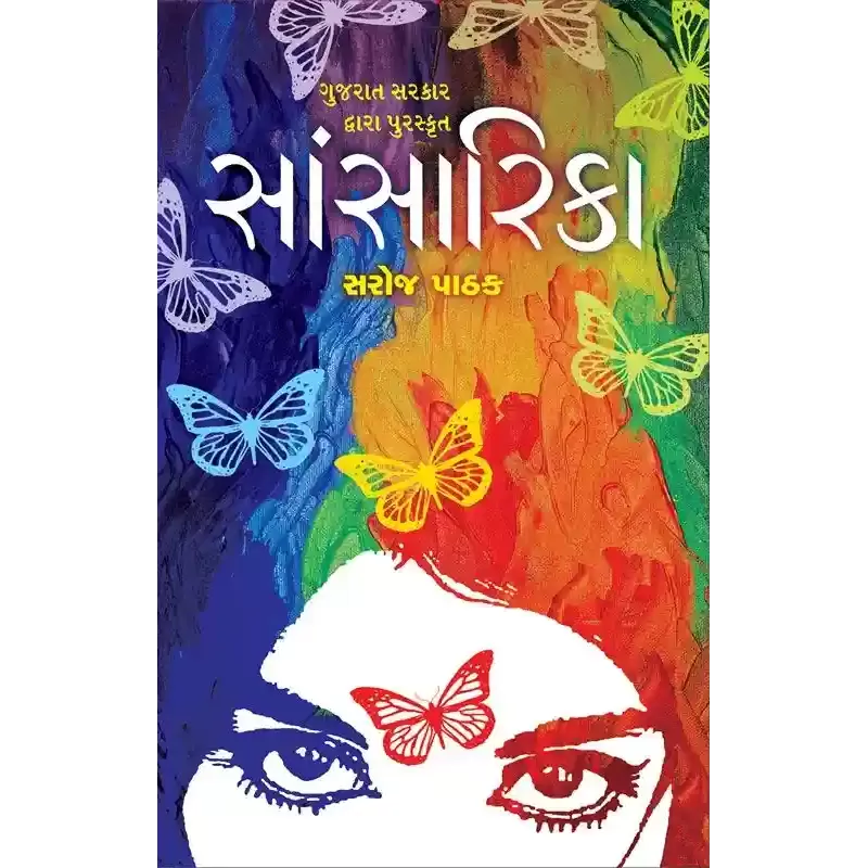 Sansarika By Saroj Pathak
