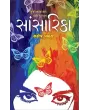 Sansarika By Saroj Pathak