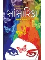 Sansarika By Saroj Pathak