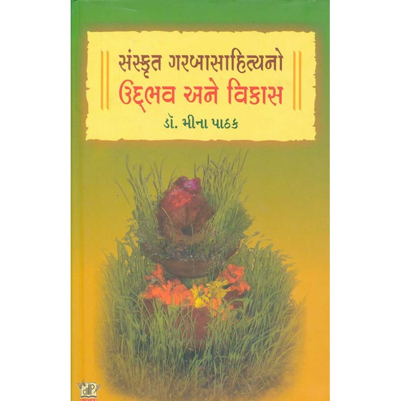 Sanskrut Garba Sahitya No Udbhav Ane Vikas By Mina Pathak | Shree Pustak Mandir | Mina Pathak