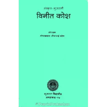Sanskrut Gujarati Vinit Kosh By Gopaldas Jivabhai Patel