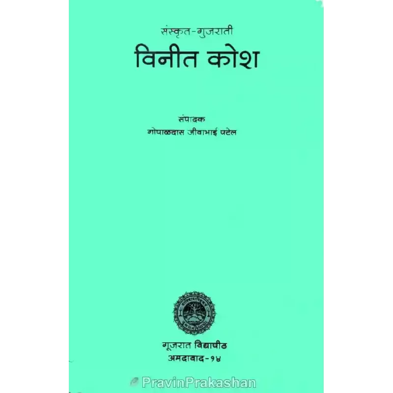 Sanskrut Gujarati Vinit Kosh By Gopaldas Jivabhai Patel