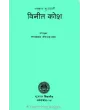 Sanskrut Gujarati Vinit Kosh By Gopaldas Jivabhai Patel