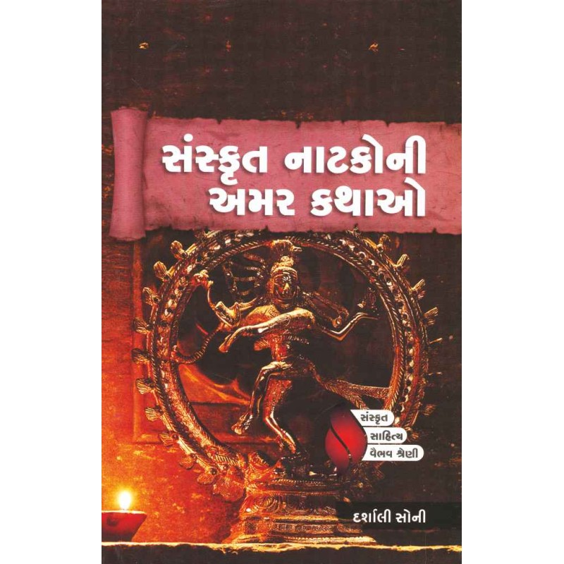 Sanskrut Natako Ni Amar Kathao By Darshali Soni