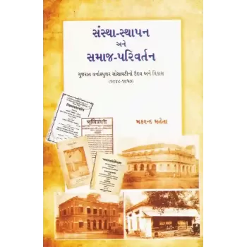 Sanstha Sthapan Ane Samaj Parivartan By Makrand Mehta