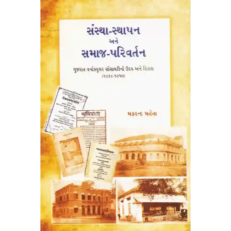 Sanstha Sthapan Ane Samaj Parivartan By Makrand Mehta