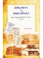 Sanstha Sthapan Ane Samaj Parivartan By Makrand Mehta
