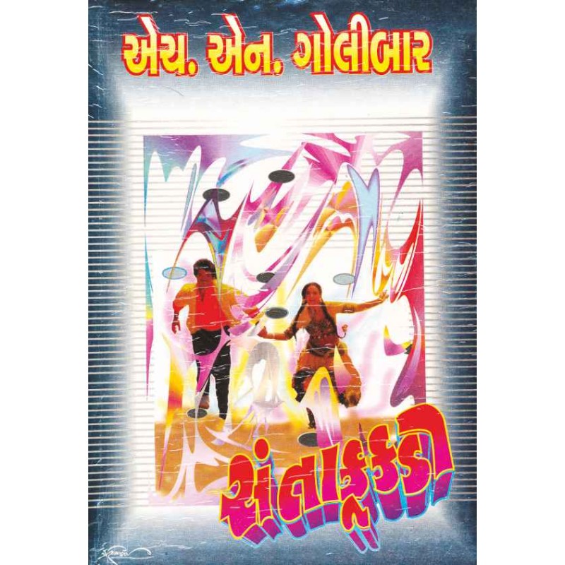 Santakukdi by H N Golibar | Shree Pustak Mandir | Novel Gujarati