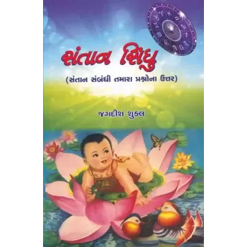 Santan Sindhu By Jagdish Shukla