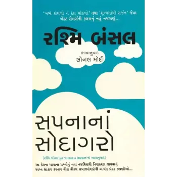 Sapna Na Sodagaro By Rashmi Bansal