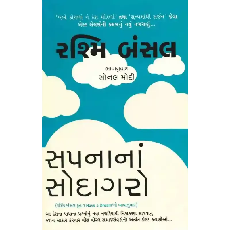 Sapna Na Sodagaro By Rashmi Bansal