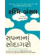Sapna Na Sodagaro By Rashmi Bansal
