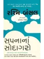 Sapna Na Sodagaro By Rashmi Bansal