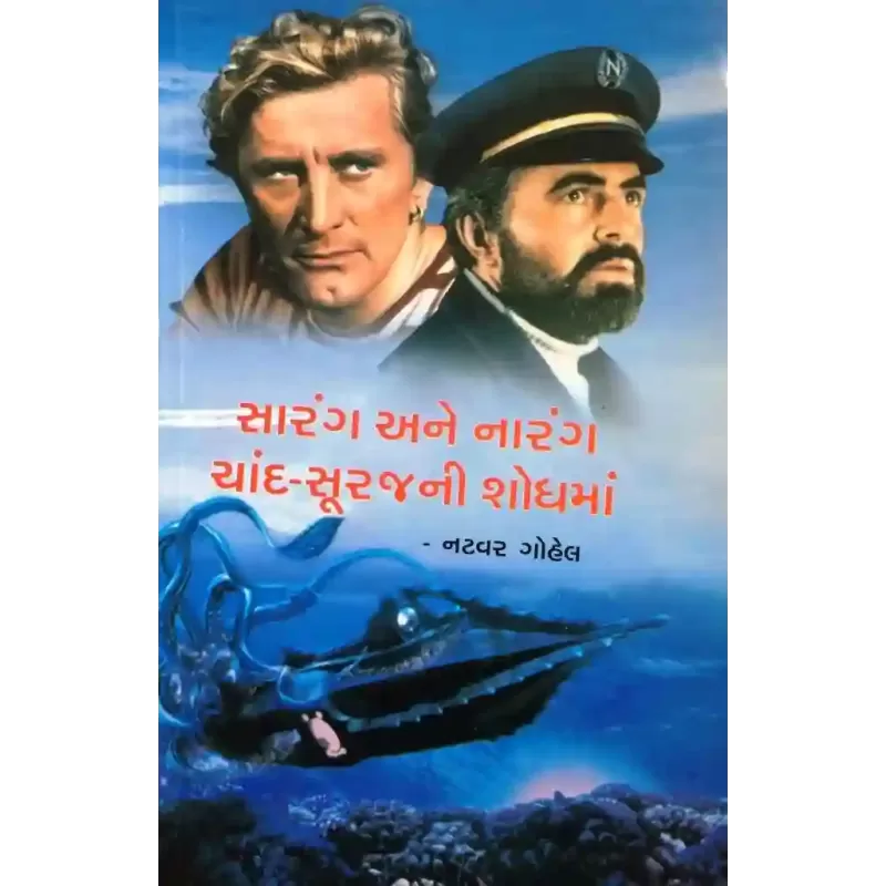 Sarang Ane Narag Chand Surajni Shodhma By Natvar Gohel