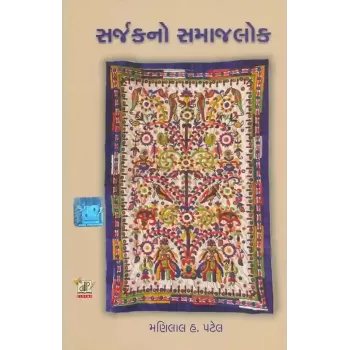 Sarjak No Samajlok By Manilal H. Patel
