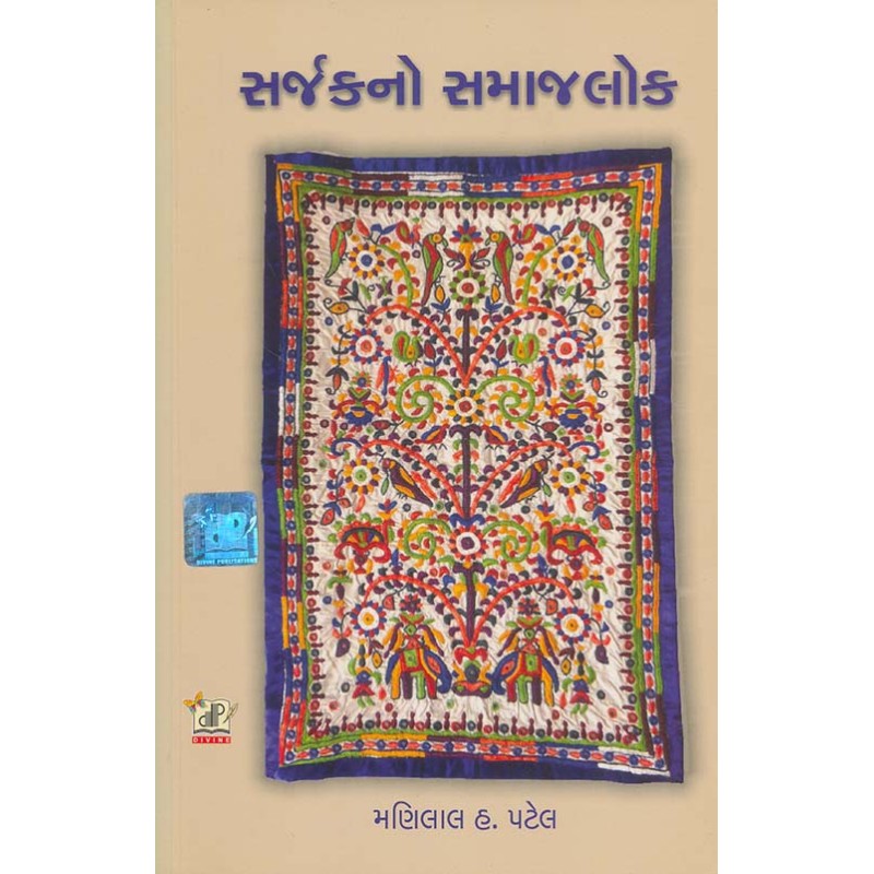 Sarjak No Samajlok By Manilal H. Patel | Shree Pustak Mandir | Manilal H. Patel