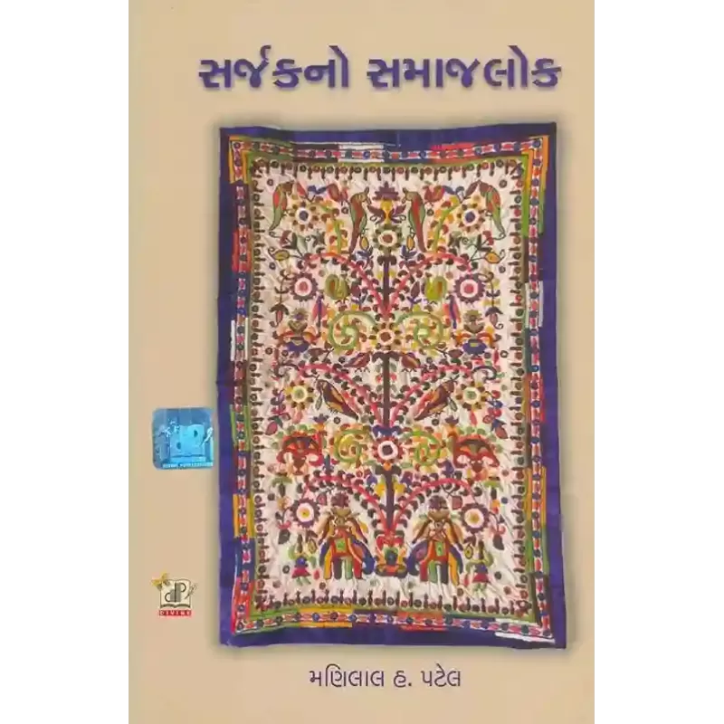 Sarjak No Samajlok By Manilal H. Patel