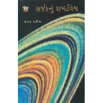 Sarjak Nu Shabdvishva By Bharat Parikh