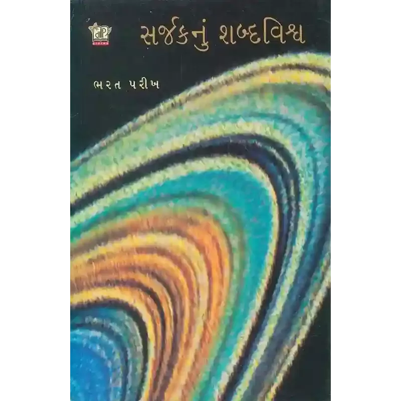 Sarjak Nu Shabdvishva By Bharat Parikh