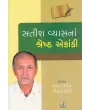 Satish Vyas Na Shreth Ekanki By Bharat Parikh