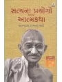 Satya Na Proyogo Athva Aatmakatha By Mahatma Gandhi