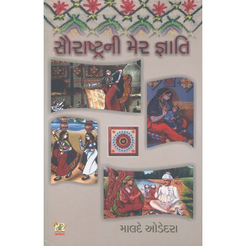 Saurashtrani Mer Gyati By Malde Odedara | Shree Pustak Mandir | Malde Odedara