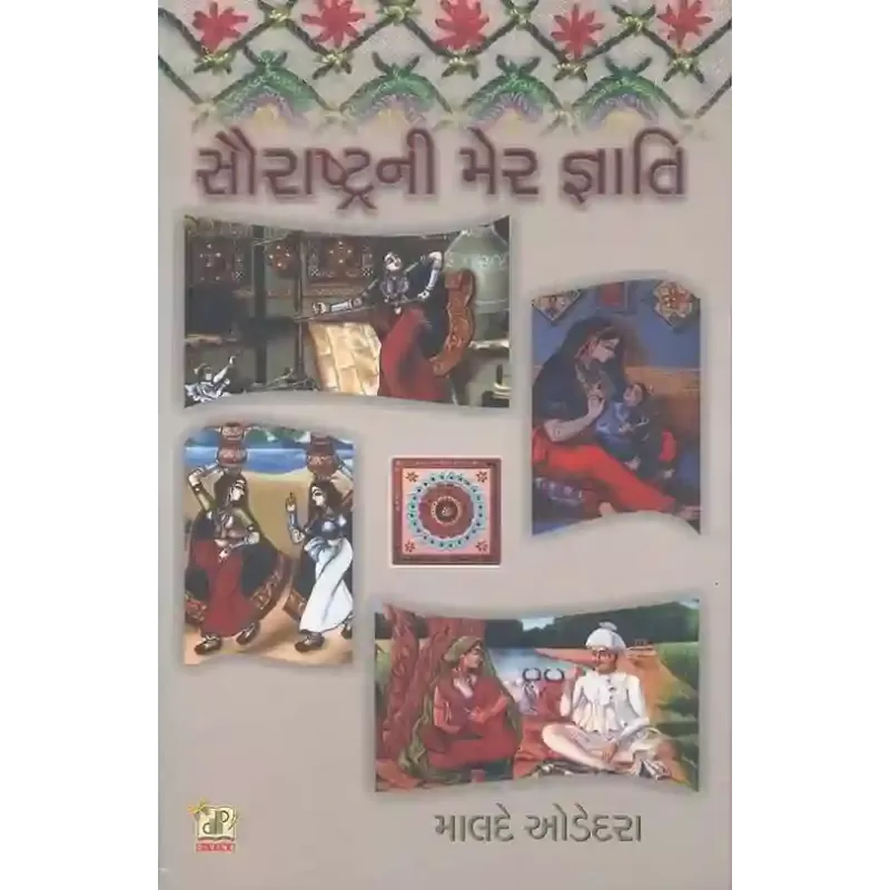 Saurashtrani Mer Gyati By Malde Odedara