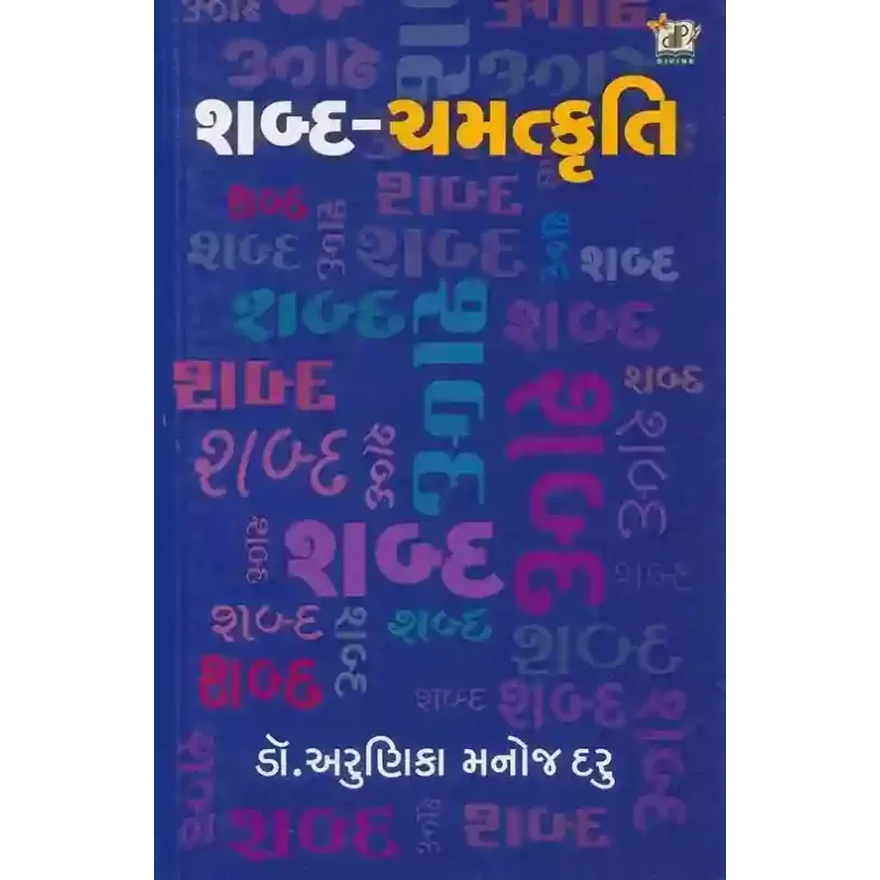 Shabda Chamatkruti By Arunika M. Daru (Dr.)