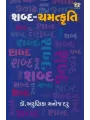 Shabda Chamatkruti By Arunika M. Daru (Dr.)