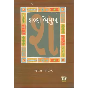 Shabdabhimukh By Bharat Parikh