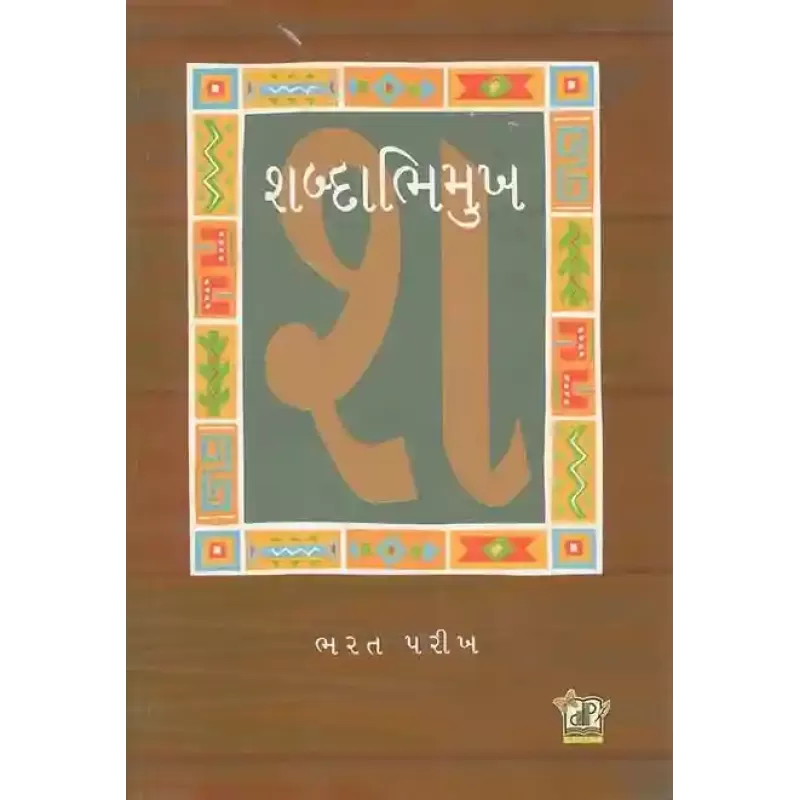 Shabdabhimukh By Bharat Parikh