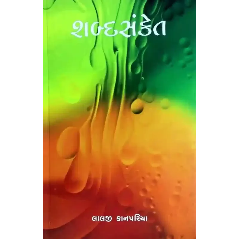 Shabdasanket By Lalji Kanpariya